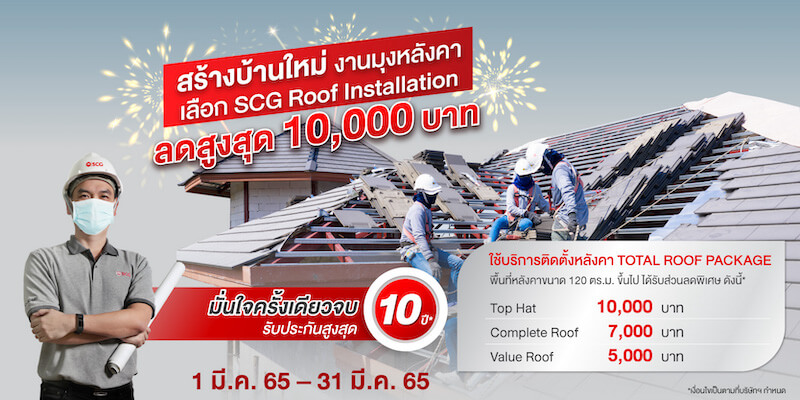 ลงทะเบียนโปรโมชั่นบริการมุงหลังคาครบวงจร เอสซีจี